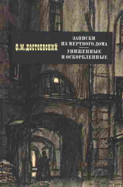 Книга Достоевский Ф.М. Записки из мёртвого дома, Униженные и оскорблённые, 11-965, Баград.рф